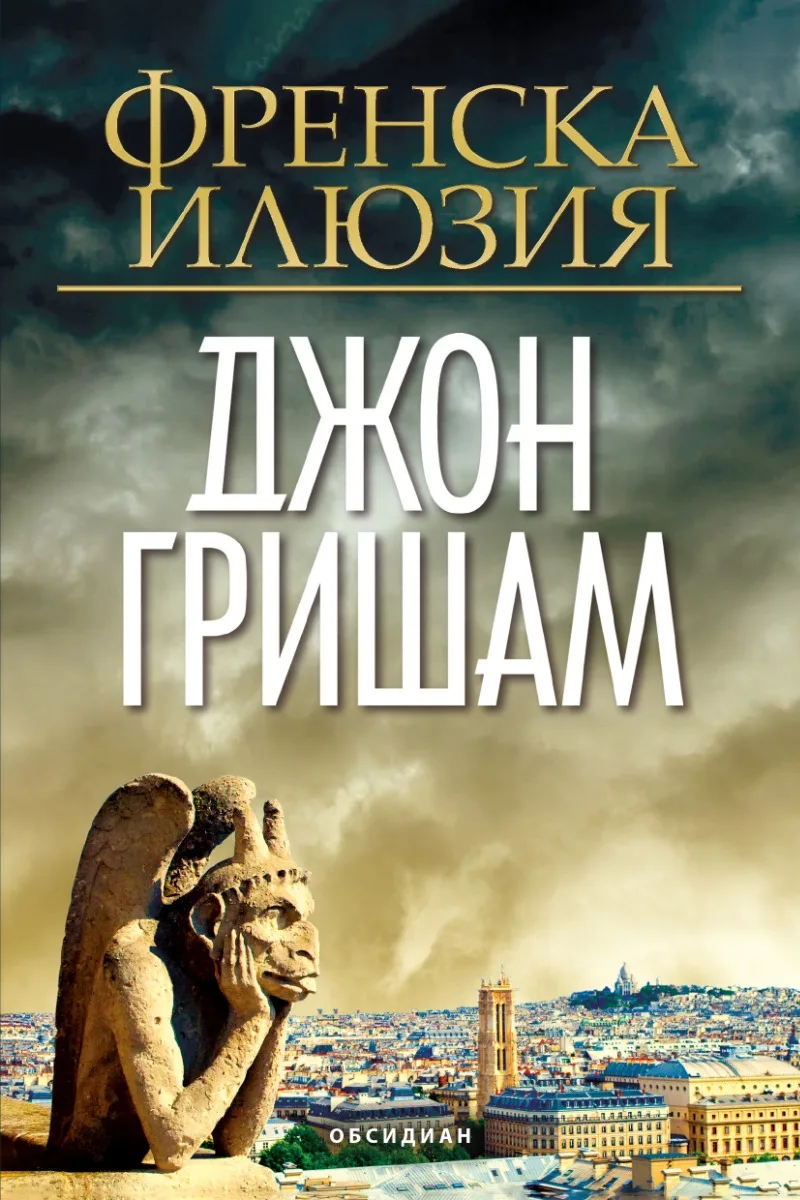 Корица на „Френска илюзия“, Джон Гришам