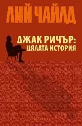 Корица на „Джак Ричър: Цялата история"