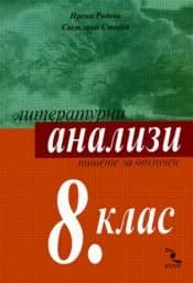 Корица на „Литературни анализи за 8. клас“