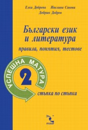 Корица на „Успешна матура 2- БЕЛ правила, понятия, тестове"