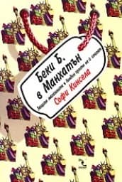 Корица на „Беки Б. в Манхатън“