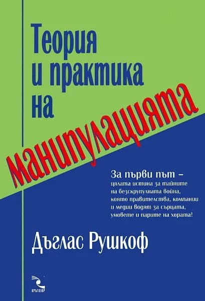 Корица на „Теория и практика на манипулацията“, Дъглас Рушкоф