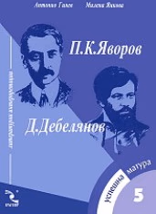Корица на „Успешна матура 5- П. К. Яворов. Д. Дебелянов"