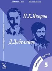 Корица на „Успешна матура 5- П. К. Яворов. Д. Дебелянов"