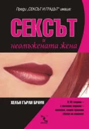 Корица на „Сексът и неомъжената жена“