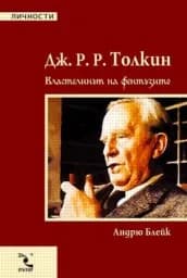 Корица на „Дж. Р. Р. Толкин“