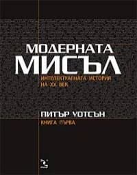 Корица на „Модерната мисъл - том 1“