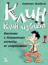 Корица на „Клин клин избива“
