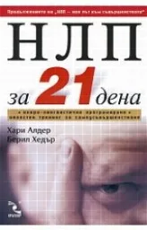 Корица на „НЛП за 21 дена“