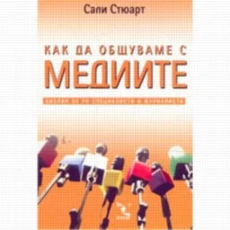 Корица на „Как да общуваме с медиите“