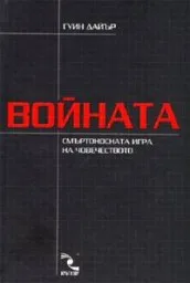 Корица на „Войната“