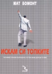 Корица на „Искам си топките"