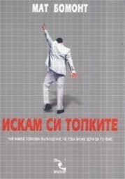 Корица на „Искам си топките"