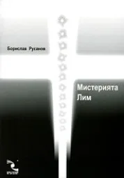 Корица на „Мистерията Лим“