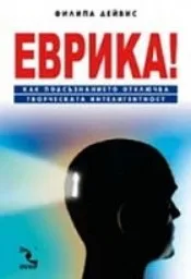 Корица на „Еврика!“
