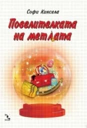 Корица на „Повелителката на метлата“