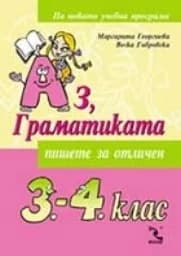Корица на „Аз, Граматиката 3-4 клас. Пишете за отличен“