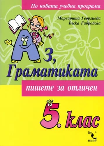 Корица на „Аз, Граматиката 5. клас" — Веска Габровска