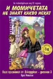 Корица на „И момичетата не знаят какво искат-1“