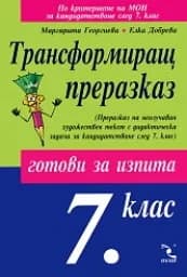 Корица на „Трансформиращ преразказ-готови за изпита след 7“