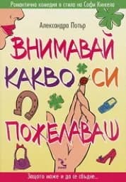 Корица на „Внимавай какво си пожелаваш“
