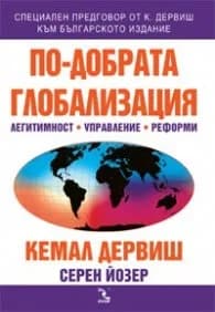 Корица на „По-добрата глобализация - легитимност, управление, реформи“, Кемал Дервиш
