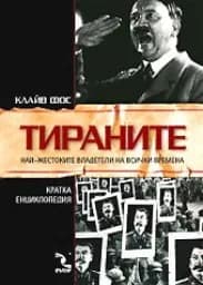 Корица на „Тираните: Най-жестоките владетели“