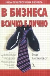 Корица на „В бизнеса всичко е лично“