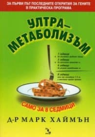 Корица на „Ултраметаболизъм" — Марк Хаймън