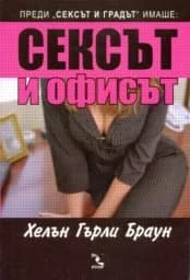 Корица на „Сексът и офисът“