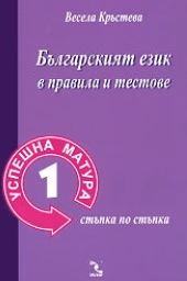 Корица на „Успешна матура 1- Бълг.език в правила и тестове"