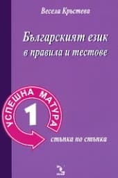 Корица на „Успешна матура 1- Бълг.език в правила и тестове"