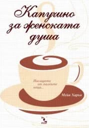 Корица на „Капучино за женската душа“