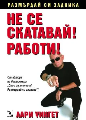 Корица на „Не се скатавай! Работи!“, Лари Уингет