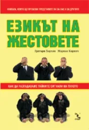 Корица на „Езикът на жестовете“