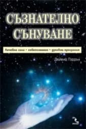 Корица на „Съзнателно сънуване“