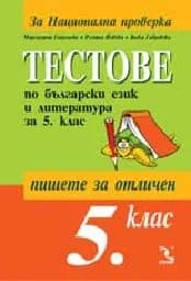 Корица на „Тестове по бълг.език и литература за НП за 5 кл.“