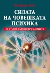 Корица на „Силата на човешката психика“