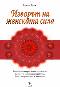 Корица на „Изворът на женската сила"