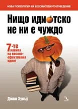 Корица на „Нищо идиотско не ни е чуждо“, Джон Хувър