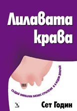 Корица на „Лилавата крава“, Сет Годин