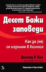 Корица на „Десет божи заповеди - Как да (не) се издъним в бизнеса“, Доналд Р. Кио