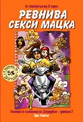 Корица на „Ревнива секси мацка" — Луис Ренисън