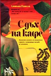 Корица на „С дъх на кафе" — Антъни Капела