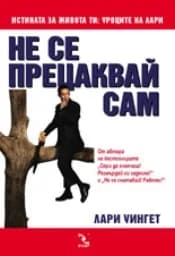 Корица на „Не се прецаквай сам“