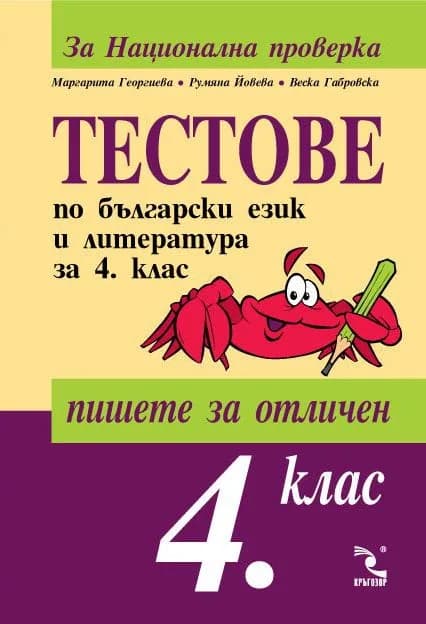 Корица на „ТЕСТОВЕ по български език и литература за Национална проверка в 4. клас" — проф. Маргарита Георгиева