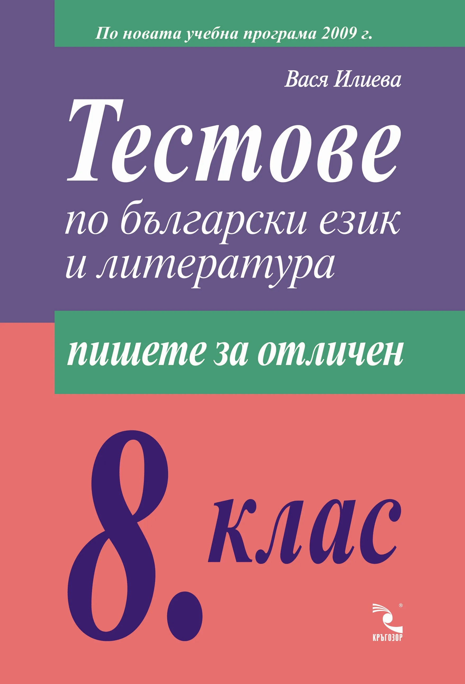 Корица на „ТЕСТОВЕ по български език и литература за 8 кл- по новата учебна програма" — Вася Илиева
