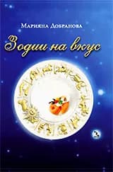 Корица на „Зодии на вкус“, Марияна Добранова