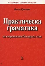 Корица на „Практическа граматика на съвременния български език“, Весела Кръстева
