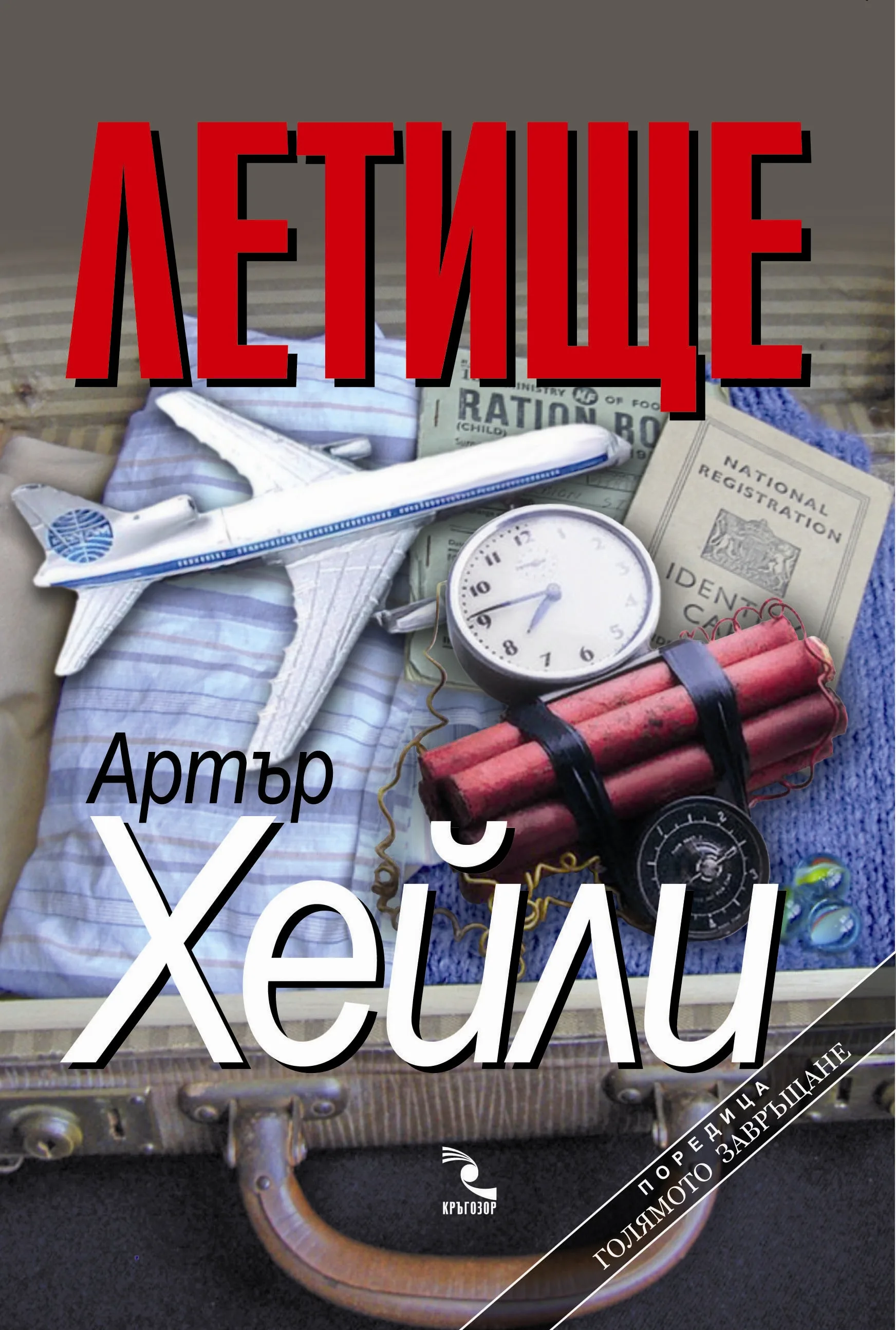 Корица на „Летище“, Артър Хейли